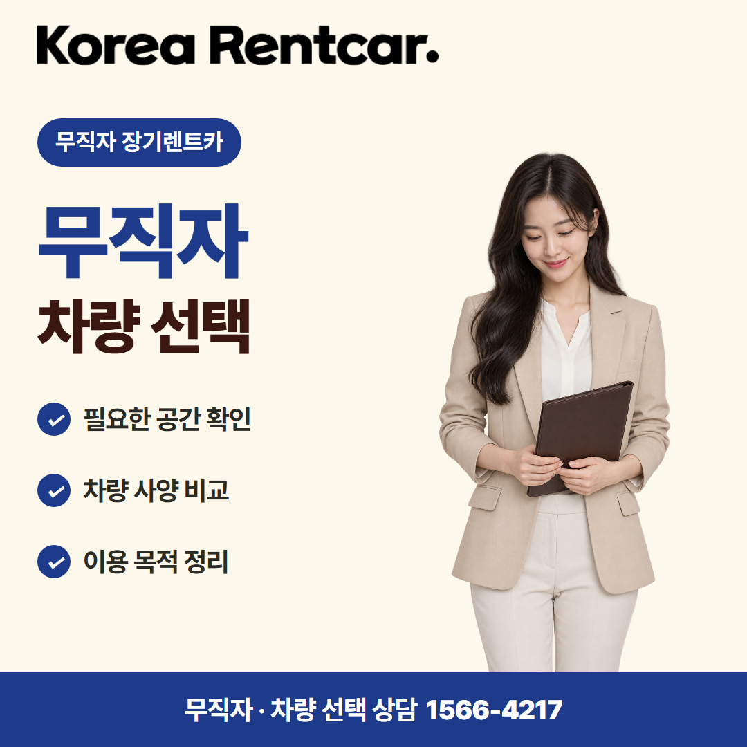 무직자 장기렌트카 조건 · 차량 선택 카드뉴스