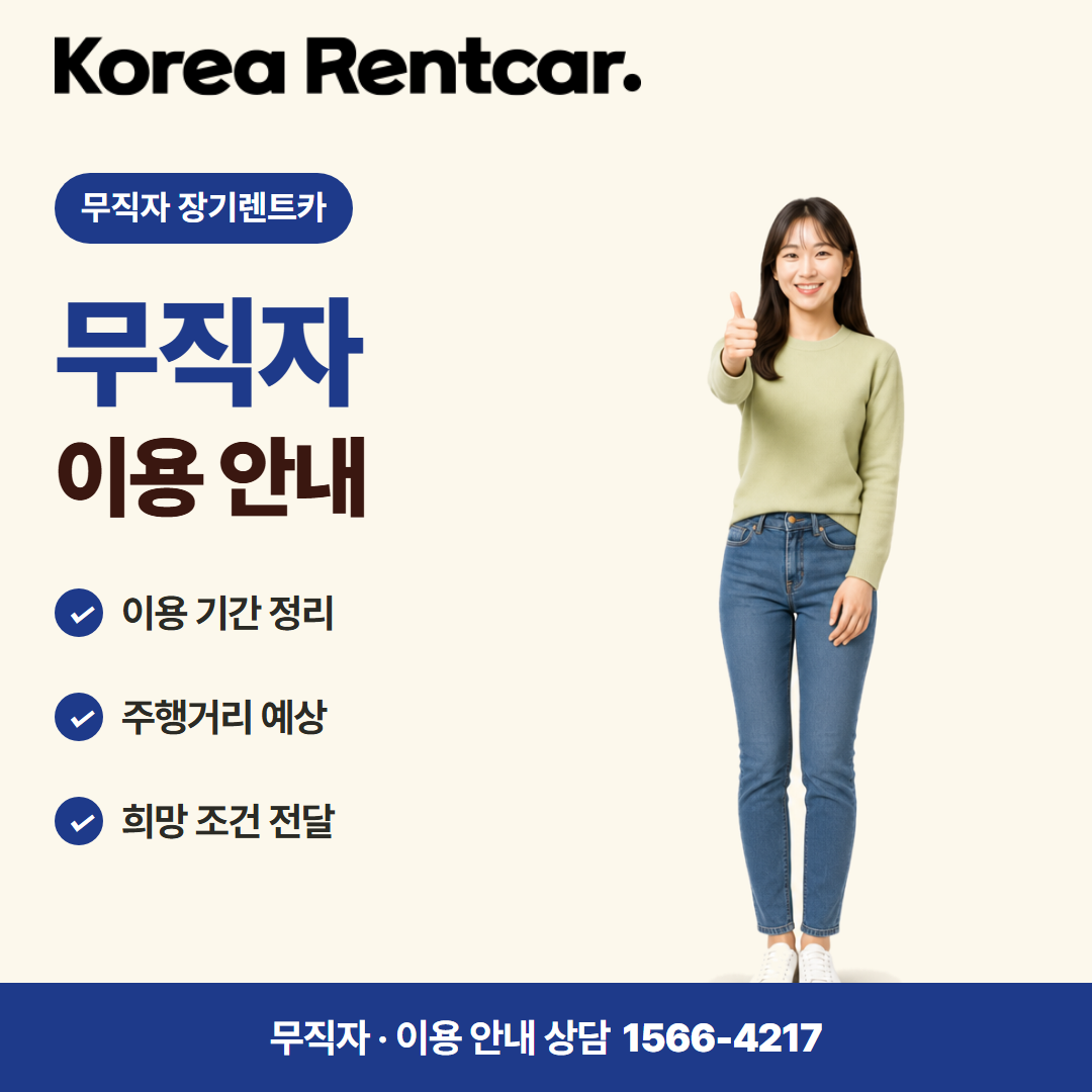 무직자 장기렌트카 조건 · 이용 안내 카드뉴스