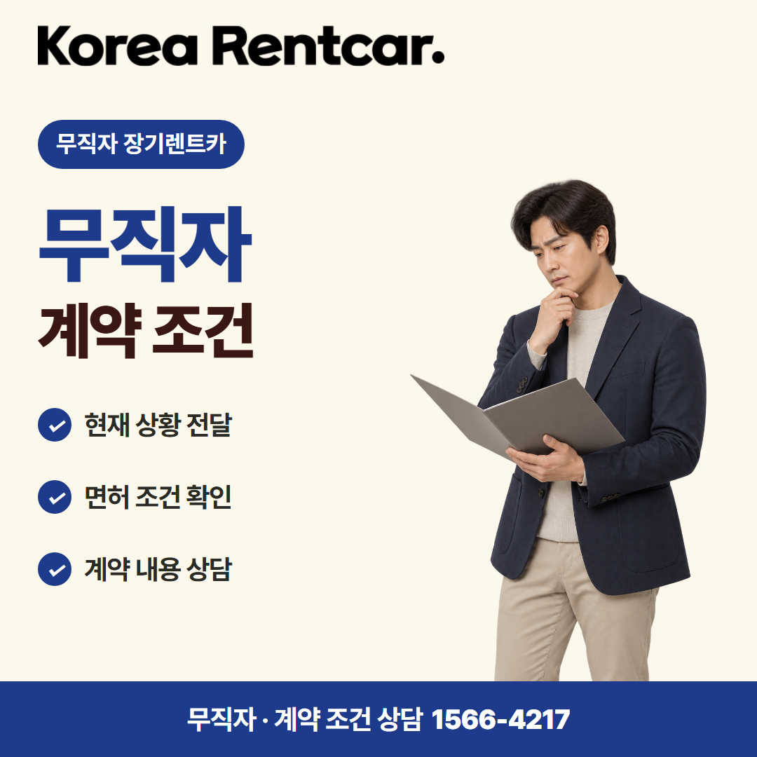무직자 장기렌트카 조건 · 계약 조건 카드뉴스