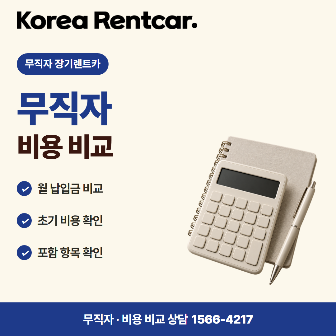 무직자 장기렌트카 조건 · 비용 비교 카드뉴스