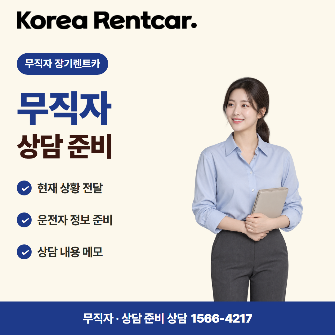 무직자 장기렌트카 조건 · 상담 준비 카드뉴스