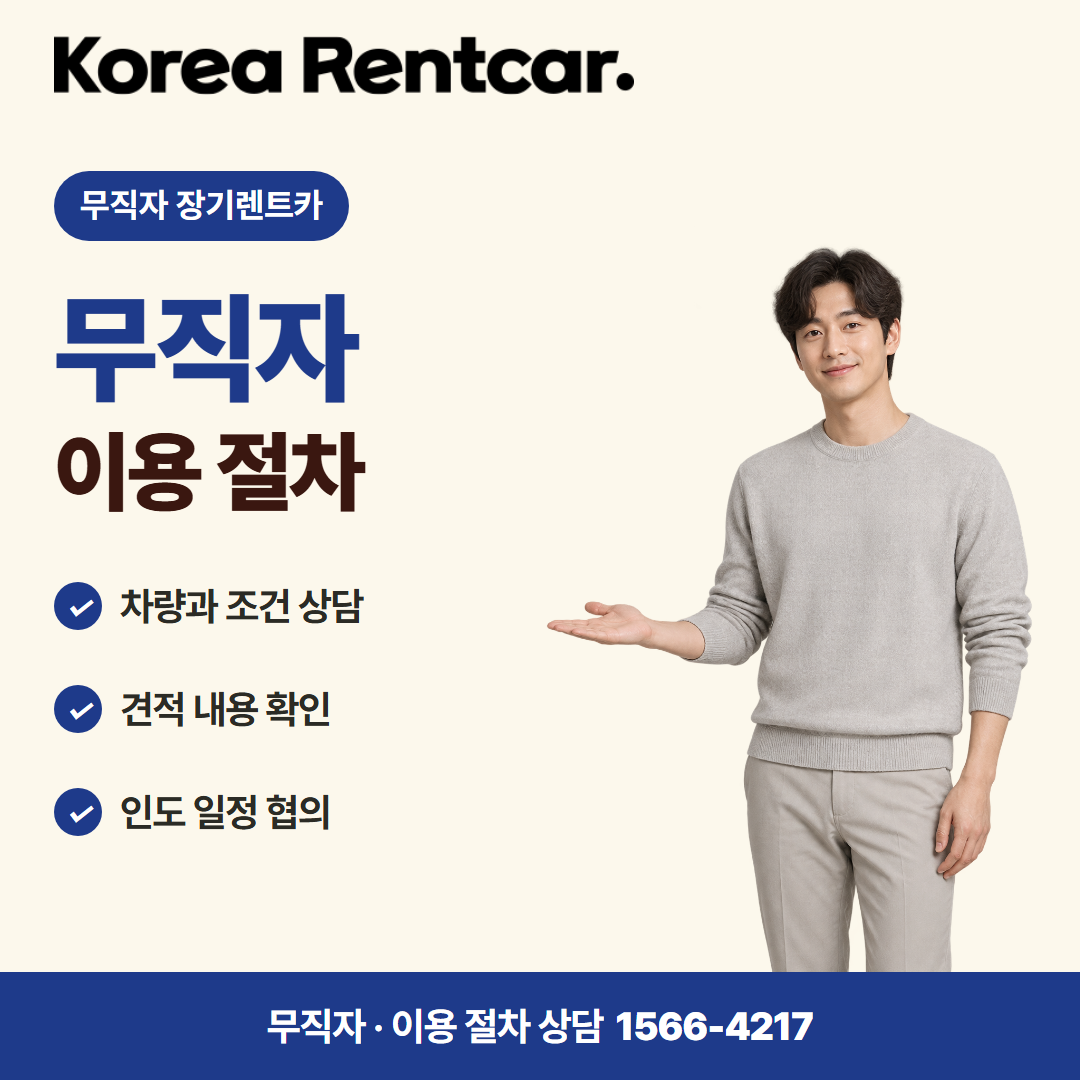 무직자 장기렌트카 조건 · 이용 절차 카드뉴스
