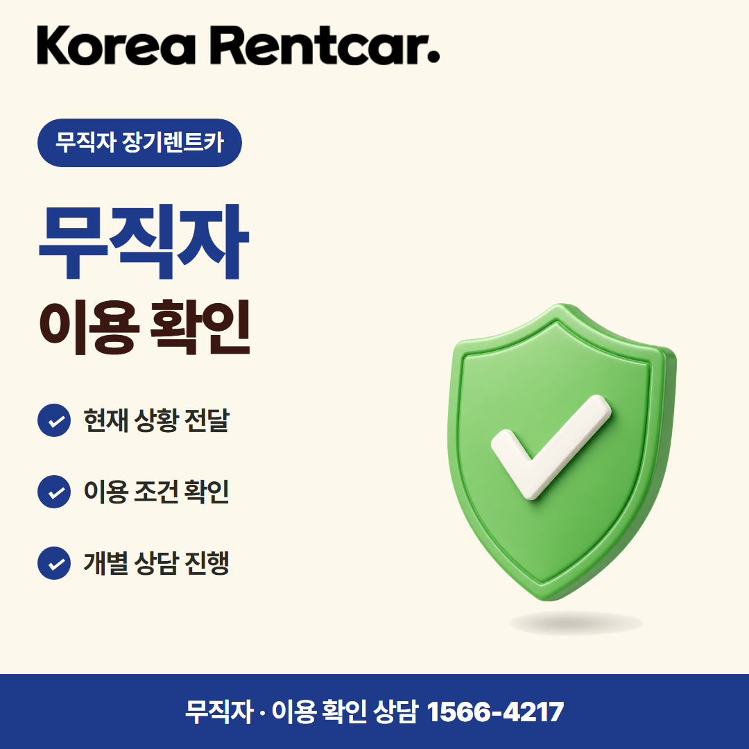 무직자 장기렌트카 조건 · 이용 확인 카드뉴스