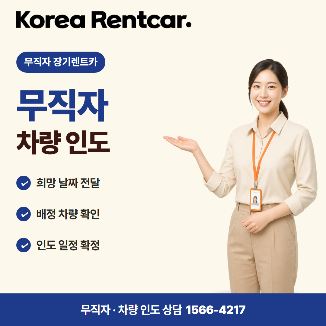 무직자 장기렌트카 조건 · 차량 인도 카드뉴스