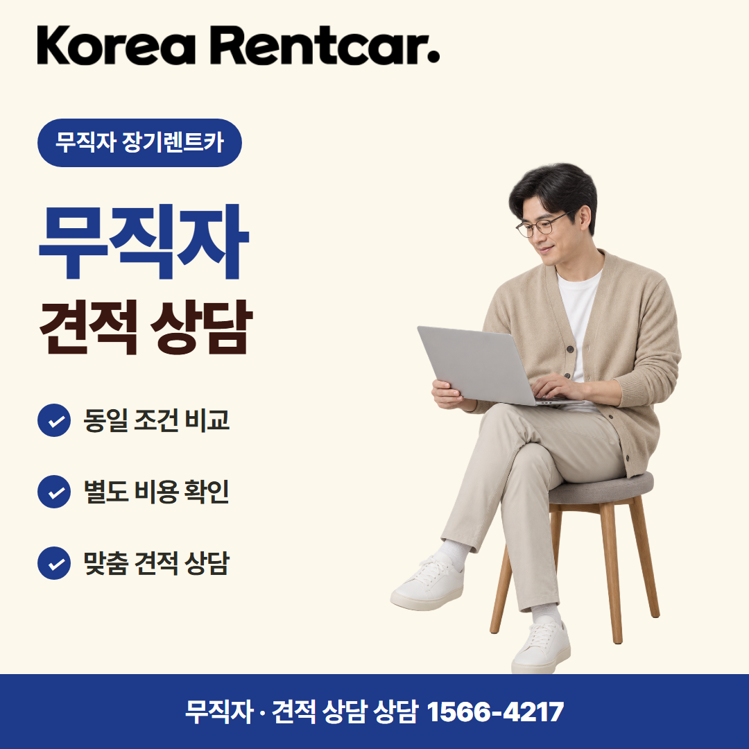 무직자 장기렌트카 조건 · 견적 상담 카드뉴스